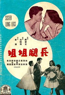 《长腿姐姐》海报