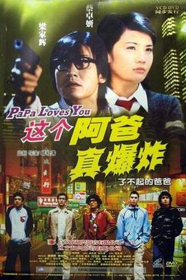 《这个阿爸真爆炸》海报