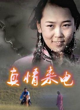 《真情来电》海报