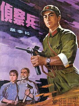 《侦察兵》海报