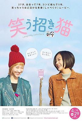 《招笑猫》海报