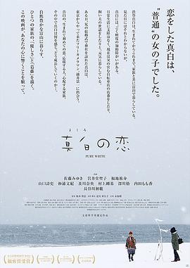 《真白之恋》海报