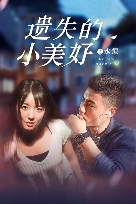 《遗失的小美好之永恒》海报