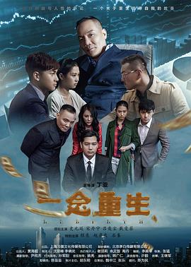 《一念重生》海报