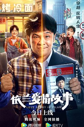 《依兰爱情故事》海报