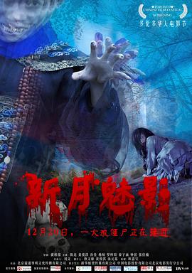 《新月魅影》海报