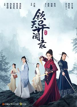 《钦天异闻录》海报