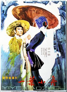 《一叶小舟》海报