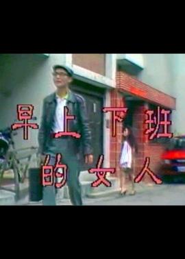 《早上下班的女人》海报