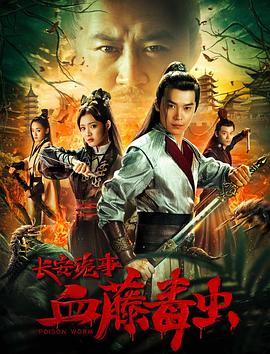 《长安诡事之血藤毒虫》海报