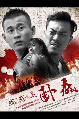 《我的老大是卧底》海报
