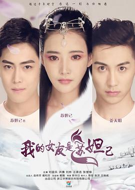 《我的女友是苏妲己》海报