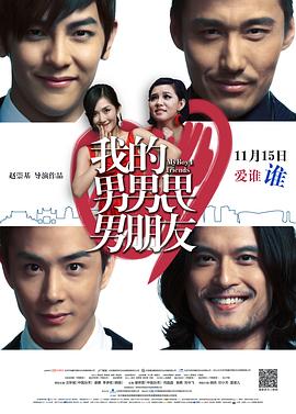 《我的男男男男朋友》海报