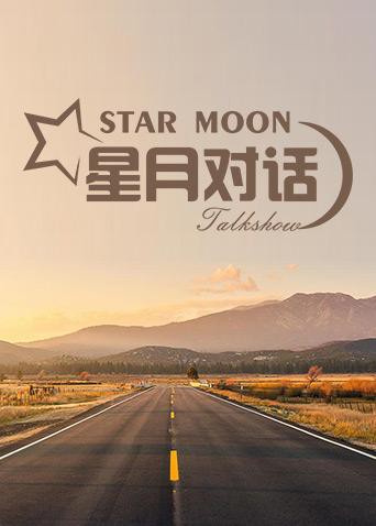 《星月对话2019》海报