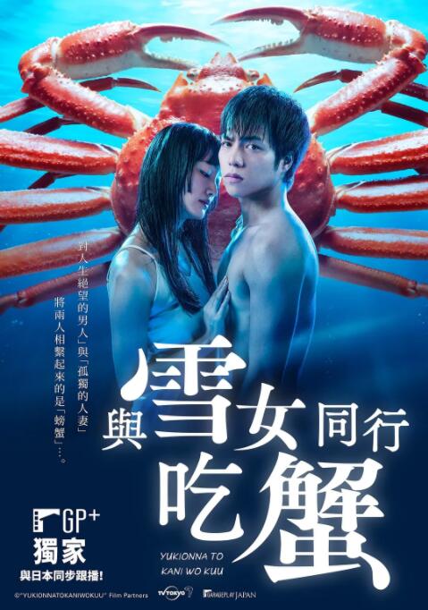 《与雪女同行吃蟹》海报