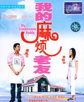 《我的麻烦老友》海报