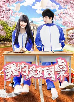 《我的美女同桌》海报
