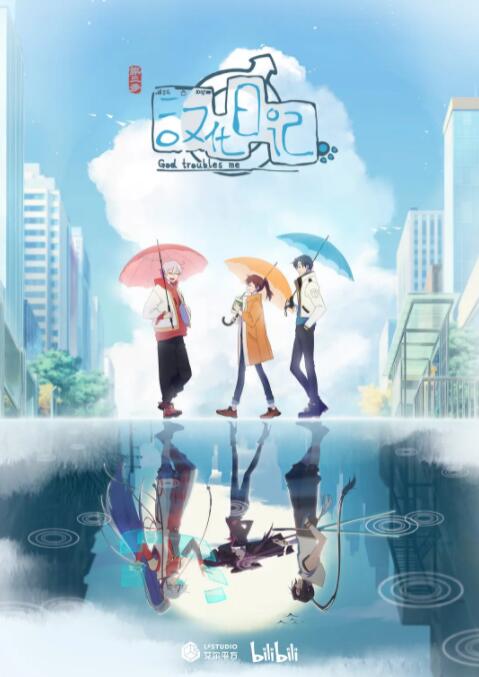 《汉化日记 第三季》海报