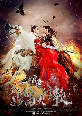 《蜀山战纪2踏火行歌》海报