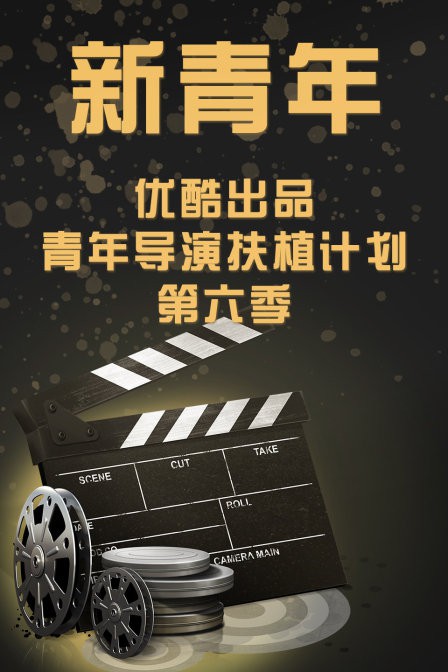 《新青年—优酷出品青年导演扶植计划第六季》海报