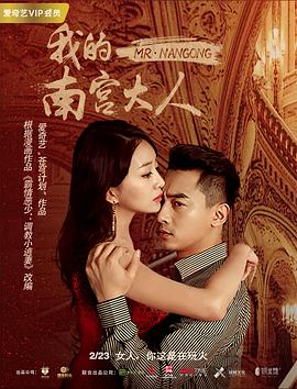 《我的南宫大人》海报