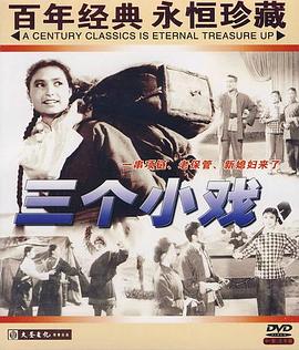 《新媳妇来了》海报