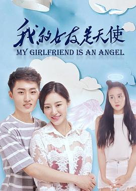 《我的女友是天使》海报