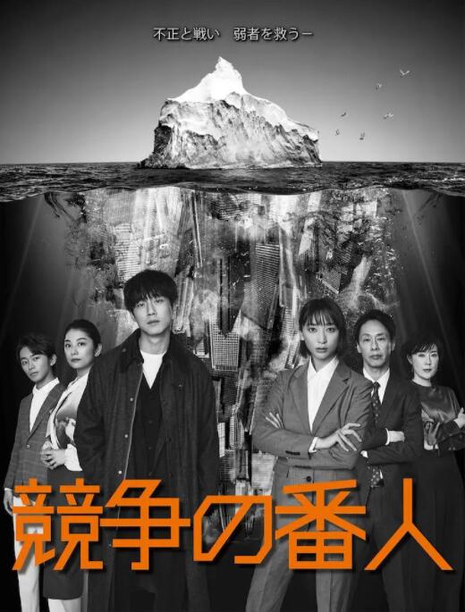 《竞争的守护者》海报