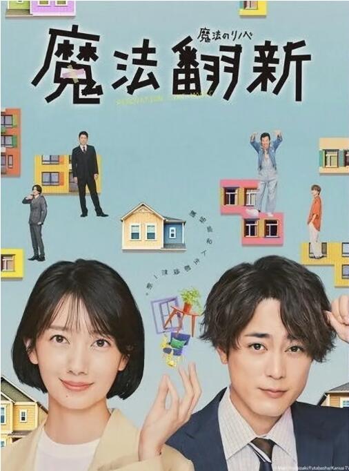 《魔法翻新》海报