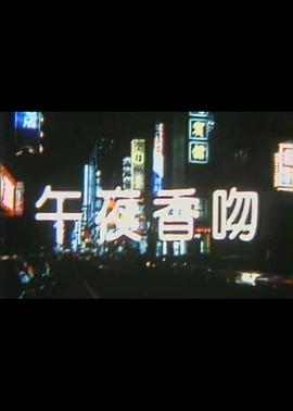 《午夜香吻》海报