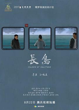 《长岛》海报