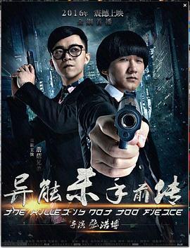 《异能杀手前传》海报