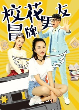 《校花冒牌男友》海报