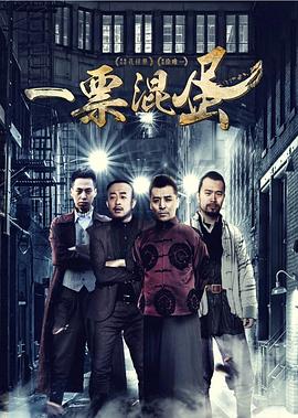《一票混蛋》海报