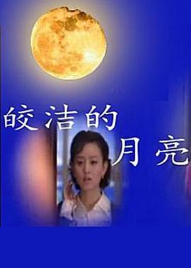 《皎洁的月亮》海报