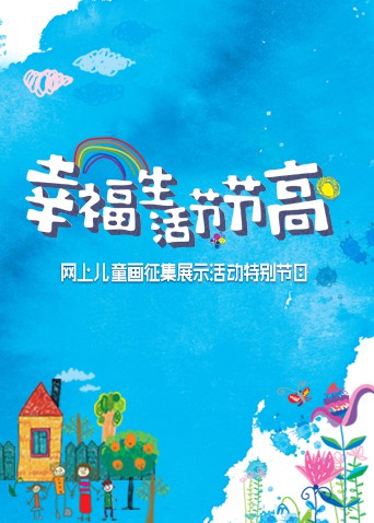 《幸福生活节节高——童画小康》海报