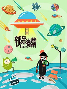 《瓣嘴 第三季》海报