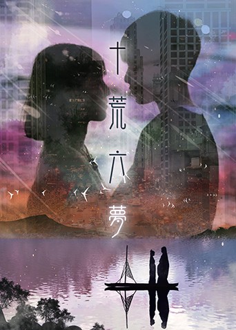 《十荒六梦之初恋》海报