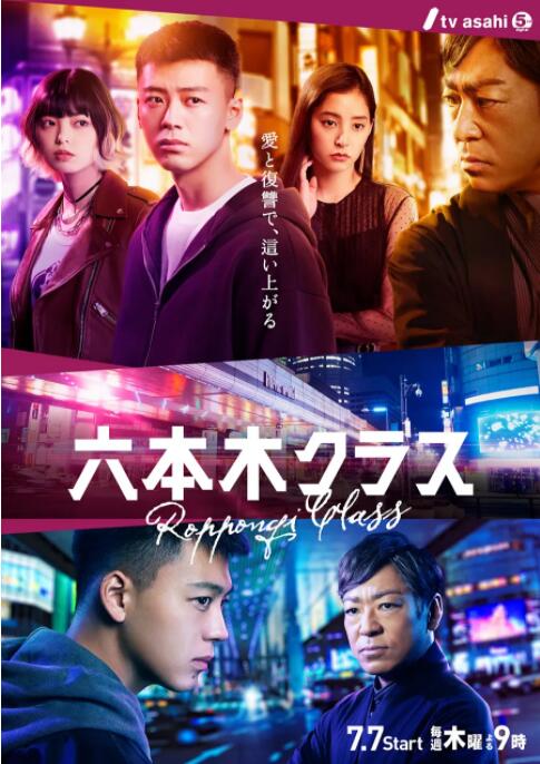 《六本木Class》海报