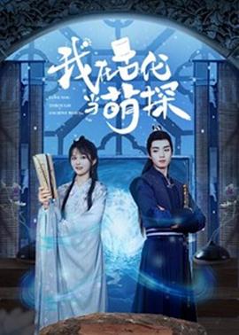 《我在古代当萌探》海报