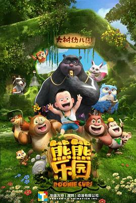 《熊熊乐园 第一季》海报
