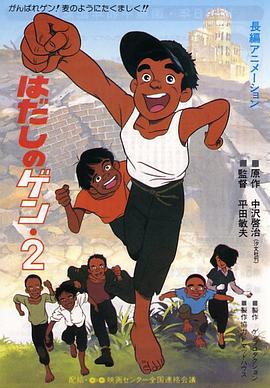 《赤足小子2》海报