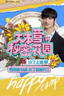 《大本营的秘密花园之小丁上班季》海报