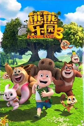 《熊熊乐园 第三季》海报