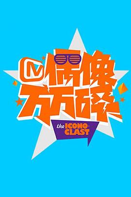 《偶像万万碎》海报