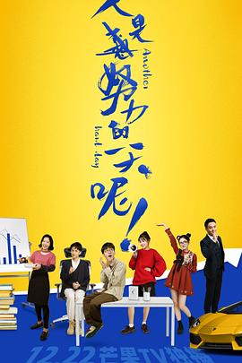 《又是努力的一天呢》海报
