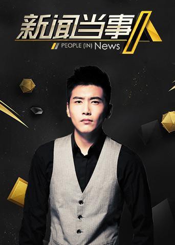 《新闻当事人2019》海报