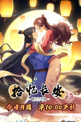 《拾忆长安·明月几时有2》海报