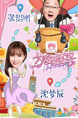 《为你而来》海报