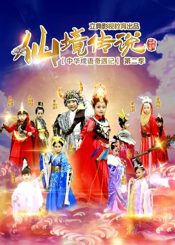 《中华成语奇遇记之仙境传说》海报